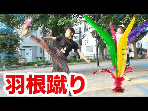 伝統の羽蹴り（ジェンズ）を10回できるまで帰れまてん！！