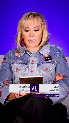 توقعات الأسبوع الأول من شهر كانون الأول لبرج الأسد