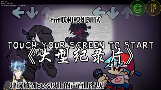 FNF手机版联机模组【加入模组测试】