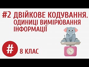 Двійкове кодування. Одиниці вимірювання інформації #2