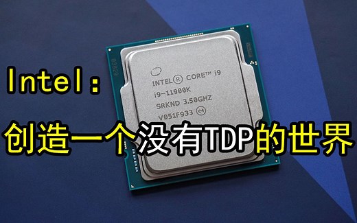 Intel：不再标注处理器TDP 改为真实功耗