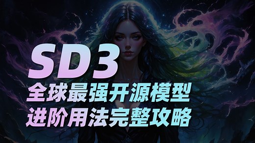 重磅更新！！最新开源模型SD3玩法全攻略