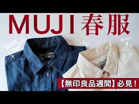 [MUJI Week‼️] The new shirts are amazing! I'll introduce some MUJI clothes I've recently bought t...