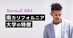 南カリフォルニア大学MBA（USC Marshall）の特徴と進学方法を紹介