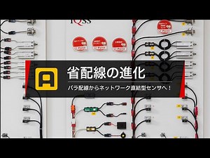ATS 省配線の進化