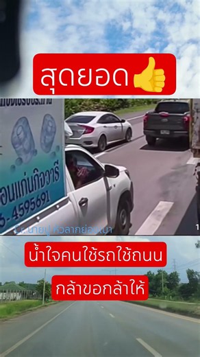 สุดยอดน้ำใจของคนใช้รถใช้ถนนด้วยกัน #ใช้รถใช้ถนน #จราจร #ระมัดระวัง #อุบัติเหตุ