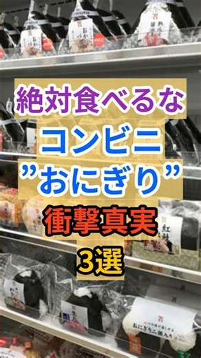 🍙The shocking truth about convenience store onigiri! #health #trivia #nutrition #conveniencestore...