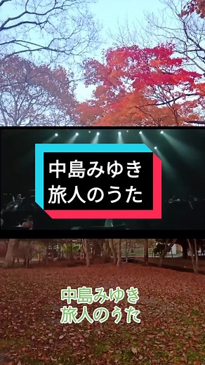 中島みゆき 旅人のうた #旅人のうた #中島みゆき