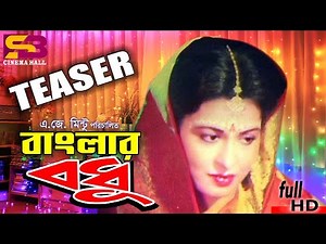 Banglar Bodhu (বাংলার বধু) Official TRAILER । Shabana | Alamgir | Omar Sani | Zinat | Huyamun Faridi