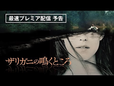 全世界1500万部突破の大ヒットミステリー、待望の映画化！『ザリガニの鳴くところ』プレミア配信中