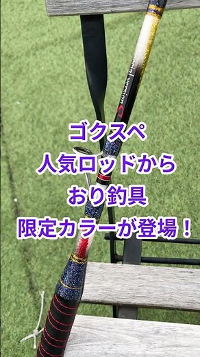 「人気のゴクスペ船竿から限定カラー登場！」#船釣り #沖釣り #ゴクスペ #バージョンSオリカラ #シマアジ #五目釣り #ヒラマサ #マダイ #カツオ #シマアジ #総糸巻