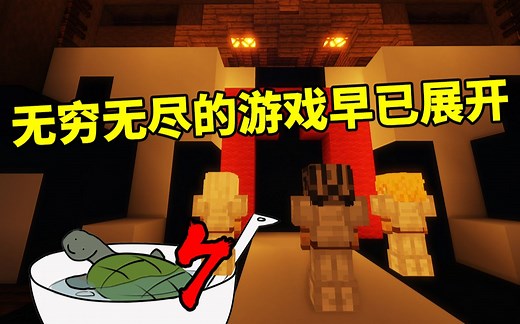 【海龟汤#7】“这个游戏，只能无穷无尽地进行下去？？！”