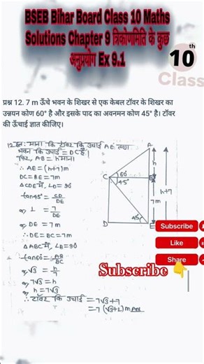 BSEB Bihar Board Class 10 math त्रिकोणमिति के कुछ अनुप्रयोग Ex 9.1 question number 12 answer