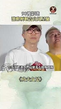 滿懷熱忱的九零後影迷見到周星馳，難掩激動紅了眼眶，哽咽說出心底滿滿告白#我們愛追劇#陸劇#劇分享