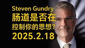 [双语]肠道是否在控制你的思想？| Dr. Steven Gundry_哔哩哔哩_bilibili