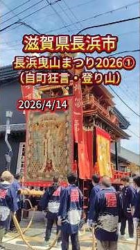 【滋賀県長浜市】長浜曳山まつり2026①【自町狂言・登り山（2026/4/14）】