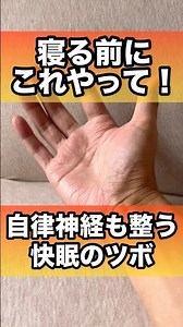 寝る前絶対やって自律神経整う快眠のツボ#快眠 #自律神経