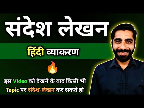 Sandesh Lekhan Class 10 | Sandesh Lekhan Format | Class 10 Hindi Sandesh Lekhan |संदेश लेखन कक्षा 10