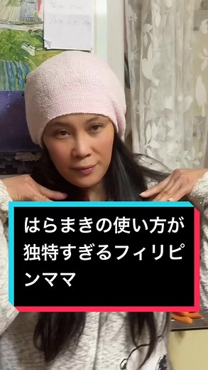 腹巻きのこの使い方はフィリピンママあるあるなのか、ママがただ単に独特すぎるのかどっちだ😂 #フィリピンママあるある #フィリピンママ