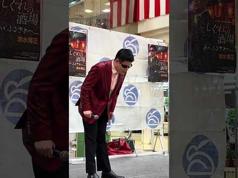 清水博正 熱唱🎤『しぐれの酒場』イズミヤ泉北店キャンペーンにて