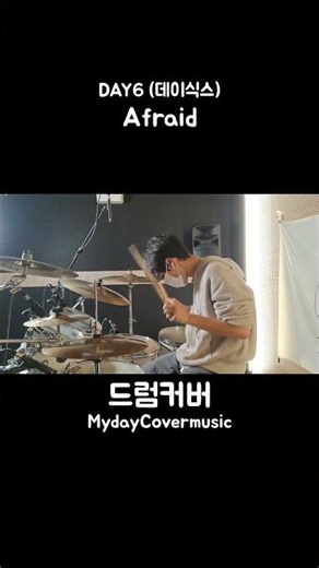 DAY6 (데이식스) - Afraid 드럼커버 #shorts