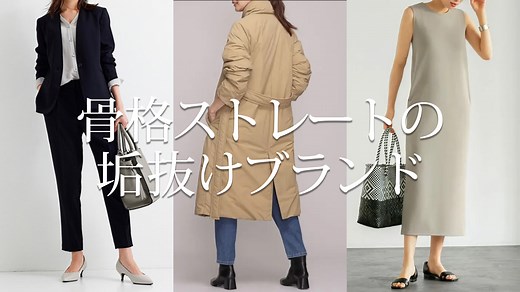 骨格ストレートにおすすめのファッションブランド10選（垢抜け&こなれ）｜mari-colore