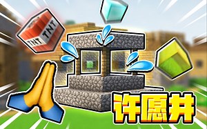 在萌新家里建了个许愿井去骗萌新装备，萌新的反应笑爆了！