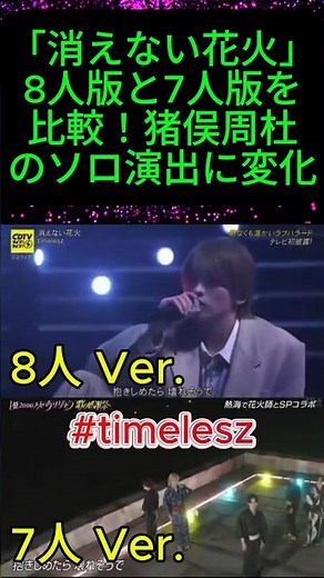 「消えない花火」8人版と7人版を比較！猪俣周杜のソロ演出に変化