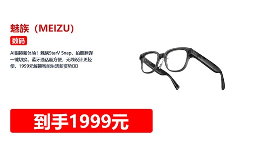 AI眼镜新体验！魅族StarV Snap，拍照翻译一键切换，蓝牙通话超方便，无线设计更轻便，1999元解锁智能生活新姿势😎✨
