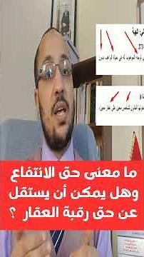 ما معنى حق الانتفاع وهل يمكن أن يستقل عن حق رقبة العقار ؟ مكتب العدول بسلا يوضح
