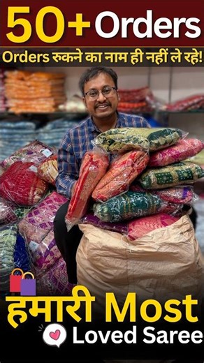 🔥🛍️ 50+ Orders… रुकने का नाम ही नहीं ले रहे! 👑✨💖 हमारी Most Loved Saree 💫 #TrendingCollection