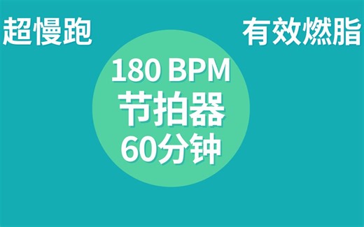 【燃脂超慢跑】节拍器 180 BPM | 60分钟