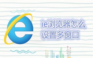 ie浏览器怎么设置多窗口