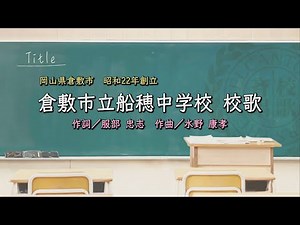 倉敷市立船穂中学校（岡山県）校歌「母校に寄する校歌斉唱」#0148