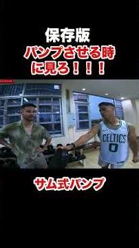 サム式パンプ方 #samgetitright #fitness #サム切り抜き