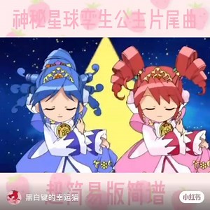 神秘星球孪生公主/不可思议的星球双胞胎公主/双子星公主片尾曲