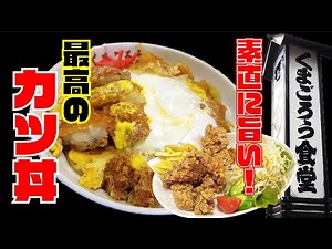 【くまごろう食堂】この美味さ！トップ１０入り！