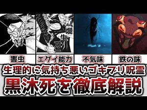 【ゆっくり解説】生理的に気持ち悪いゴキブリ呪霊 黒沐死を徹底解説【呪術廻戦】