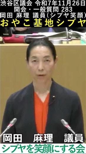 Who Needed That Place? | Shibuya City Council November 26, 2025 283 #shorts