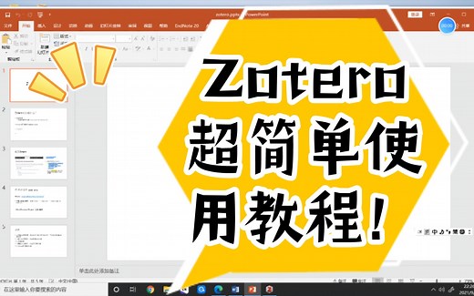 超简单的Zotero使用教程！写paper足够了！