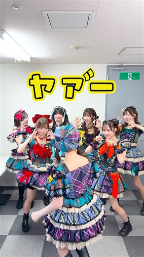 みんなで虎視眈々、作戦会議をした結果...😂😂😂※18秒部分に注目🤫 💛瀬乃まりん❤️澪川舞香‪🧡‬‪川岸瑠那🩷中本こまり🩵小野寺梓💜阿部かれん💚 #favme #アイドル