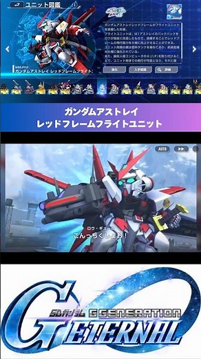 【Gジェネエターナル】SSR ガンダムアストレイ レッドフレームフライトユニット 戦闘シーン #gジェネ #ジージェネエターナル #ガンダム #gundam #shorts