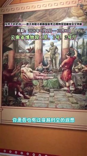 探秘历史尘埃，快来灰烬下的史诗——庞贝文物展，穿越时空，感受千年古城的辉煌与沧桑。#云南旅游景点推荐#云南省博物馆#昆明景点推荐#灰烬下的史诗#庞贝文物展