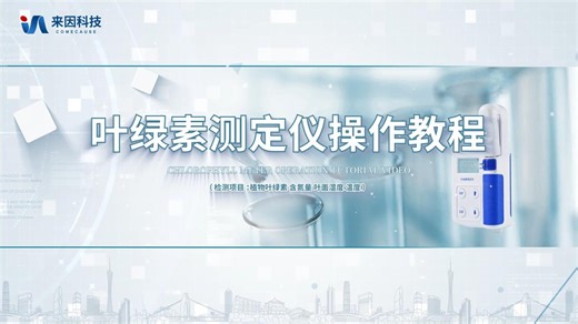 「来因科技」叶绿素测定仪全系列IN-YL01~YL04叶绿素操作视频