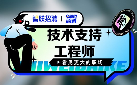 【技术支持工程师】