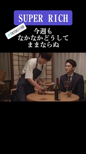 「SUPER RICH」第4話の空さんの難題に挑む姿に注目！