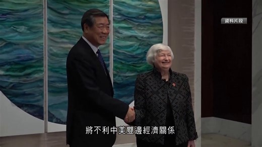 何立峰視像晤耶倫　關注美對華經貿限制 - 有線寬頻 i-CABLE