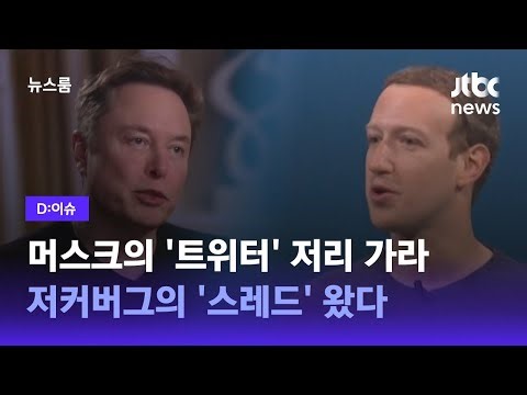 [D:이슈] 머스크의 '트위터' 저리 가라…저커버그의 '스레드' 왔다 / JTBC 뉴스룸