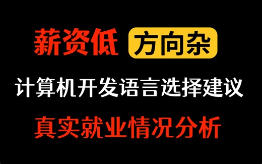 薪资低方向杂，计算机行业主流开发语言的选择与建议，真实就业情况分析【马士兵】