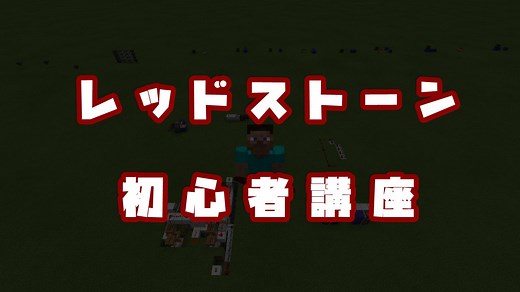 【マイクラ】装置を作りたいあなたのためのレッドストーン初心者講座まとめ【スイッチ対応】